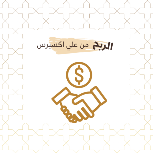 الربح من علي إكسبرس
