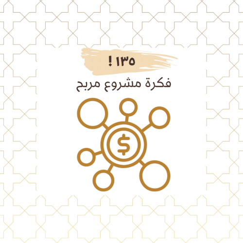 ١٣٥ فكرة مشروع مربح