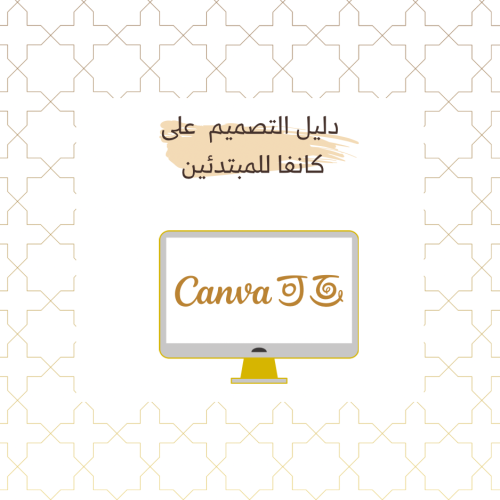 دليل التصميم على كانفا للمبتدئين
