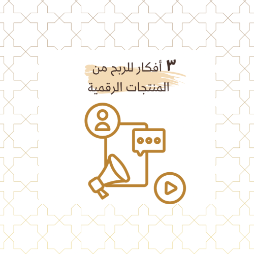 ٣ أفكار للربح من المنتجات الرقمية