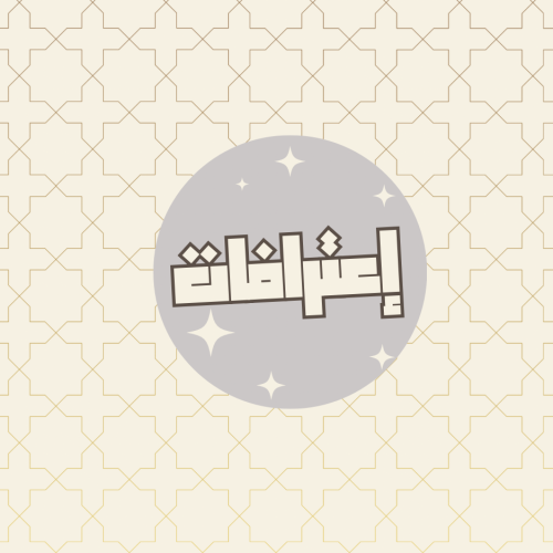 إعترافات