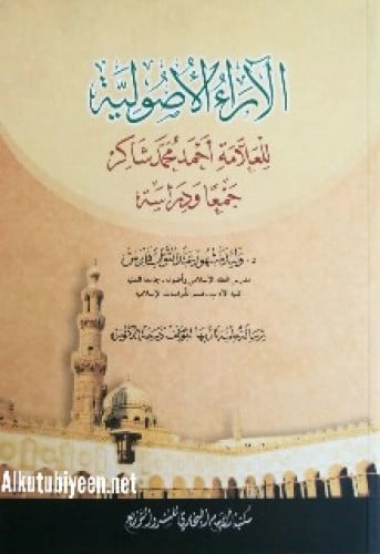 الآراء الأصولية للعلامة أحمد محمد شاكر : جمعا ودراسة