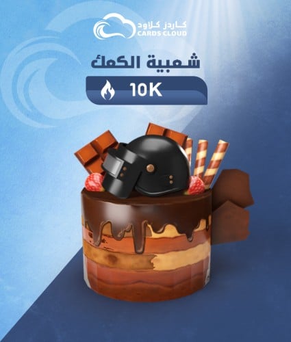 شعبية كعك 10000