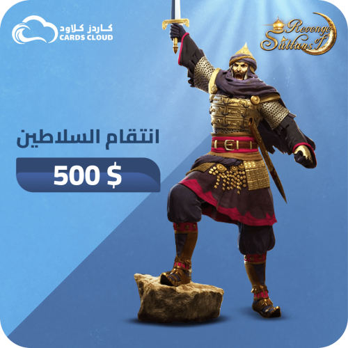 500$ أنتقام السلاطين