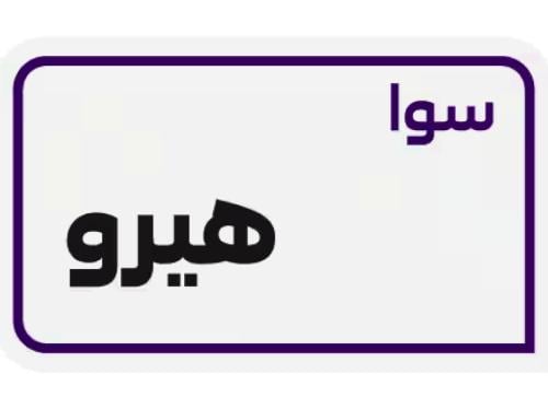 سوا هيرو