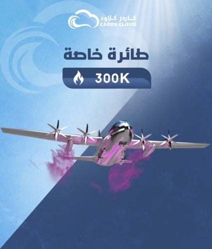 شعبية طائرة خاصة 300000