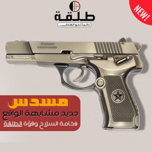 مسدس حديد مشابهة الحقيقي- معدني