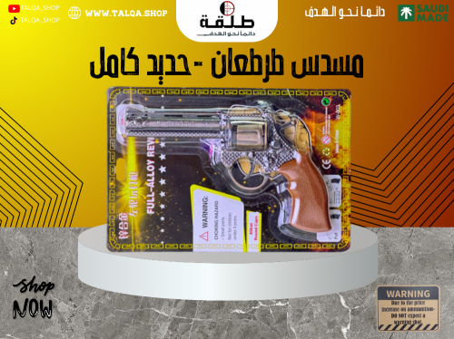 مسدس طرطعان ماقنوم -حديد كامل