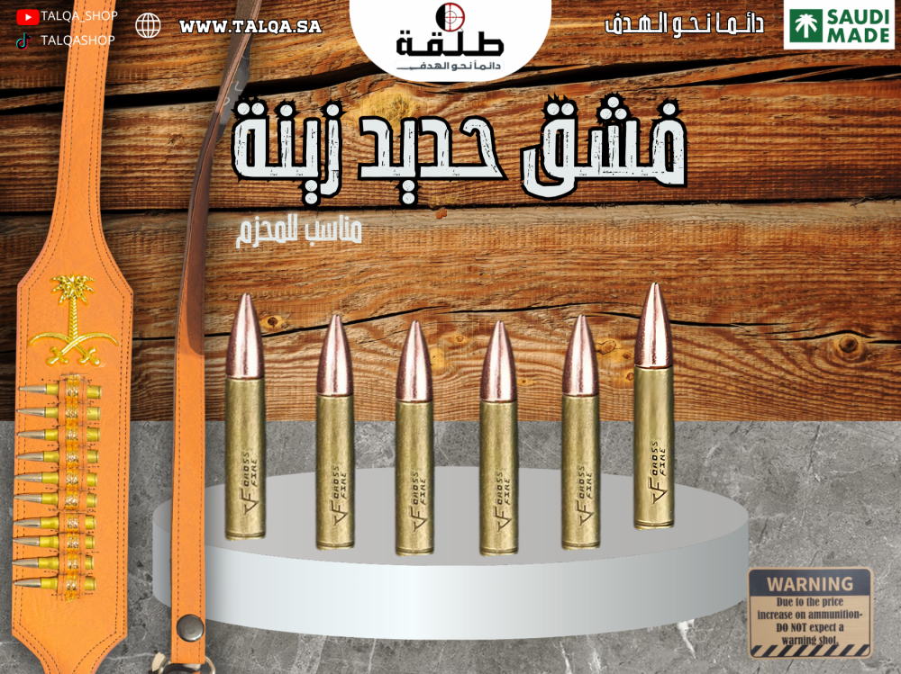 رصاص حديد زينة