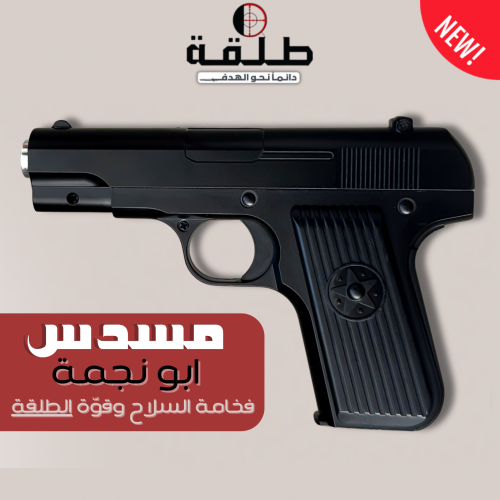 مسدس ابو نجمة