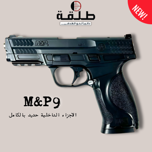 مسدس M&P9