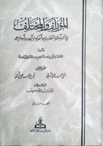 المؤتلف والمختلف في أسماء نقلة الحديث