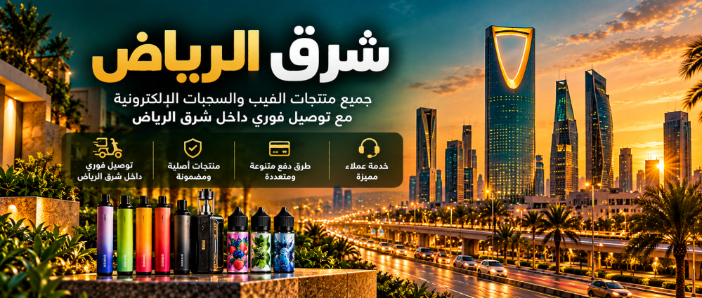 فيب شرق الرياض | متجر فيب وسحبات مع توصيل فوري