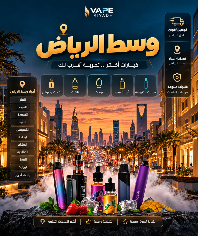 فيب وسط الرياض | متجر فيب وسحبات مع توصيل فوري داخل الرياض