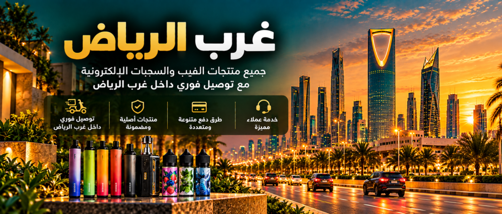 فيب غرب الرياض | متجر فيب وسحبات مع توصيل فوري