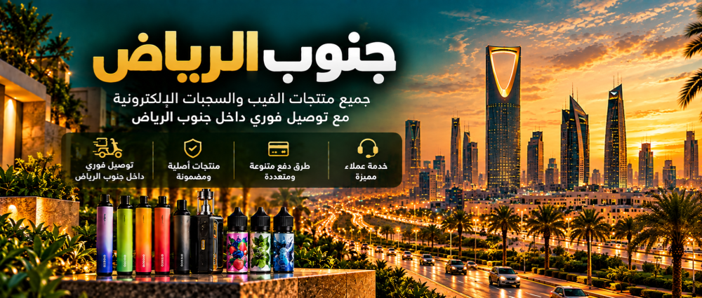 فيب جنوب الرياض | سحبات ونكهات وأجهزة فيب في الرياض