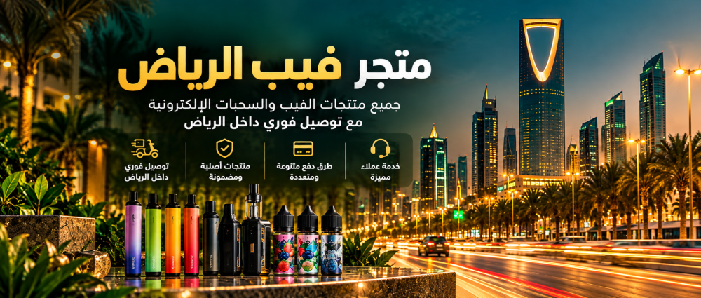 فيب الرياض | متجر فيب وسحبات مع توصيل فوري داخل الرياض