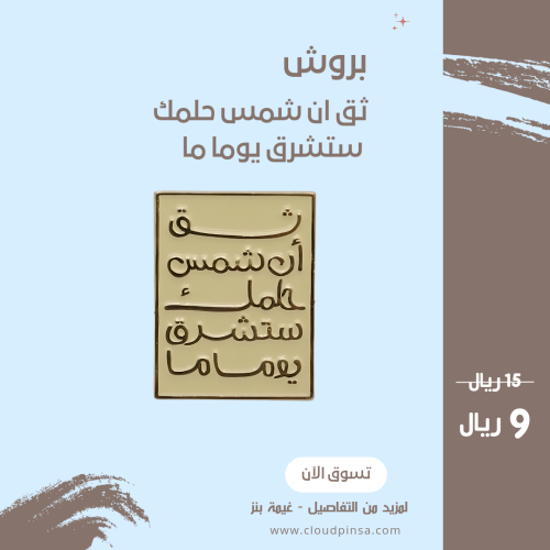 بروش "ثق ان شمس حلمك ستشرق يوماً ما"