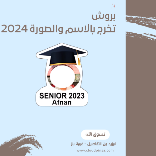 بروش تخرج بالصورة والاسم 2024