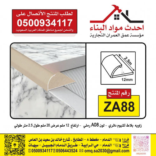 زاوية سيراميك المنيوم دائري لون A08 رملي ZA88