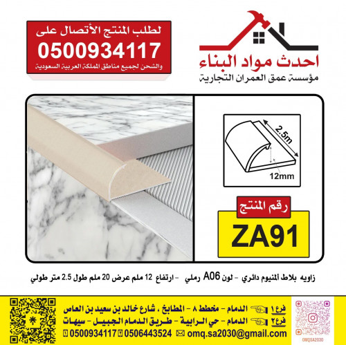 زاوية سيراميك بلاط المنيوم دائري لون A06 رملي ZA91