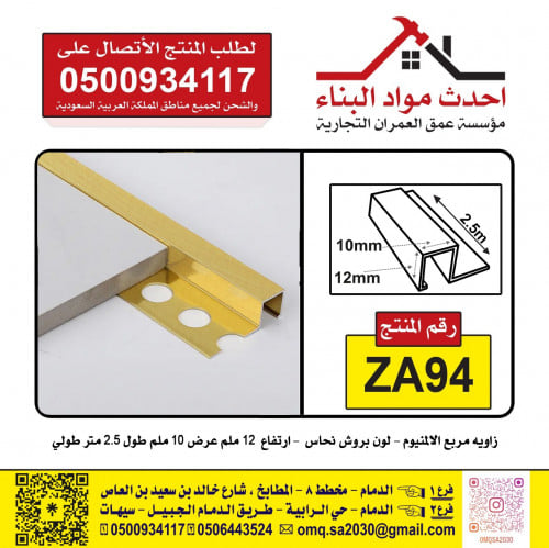 زاوية بلاط المنيوم مربع لون بروش نحاس ZA94