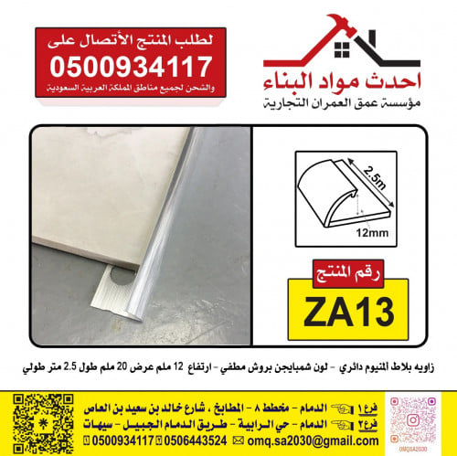 زاوية بلاط سيراميك المنيوم دائري لون شمبايجن بروش...