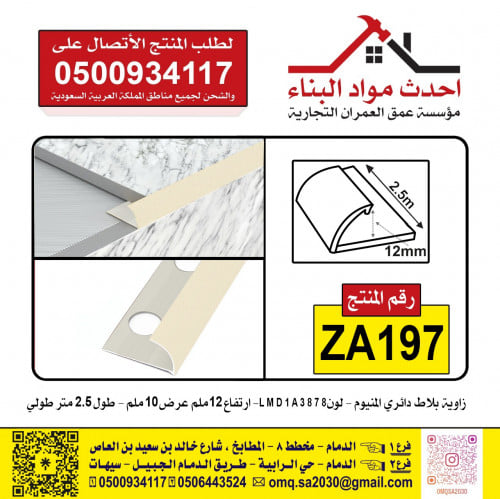 زاوية بلاط المنيوم دائري لون L M D 1 A 3 8 7 8 رقم...