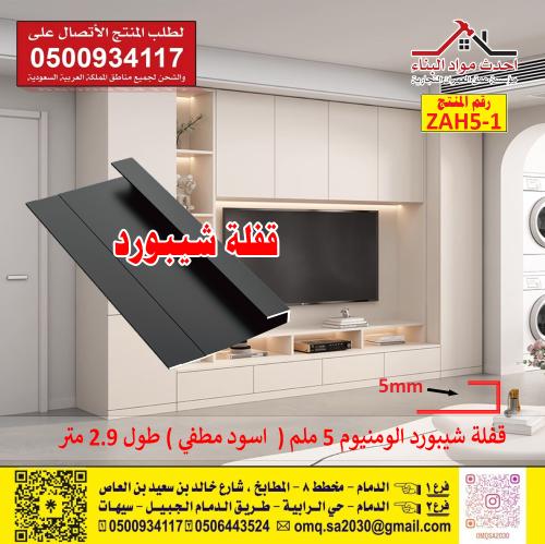 قفلة شيبورد 5 ملم لون اسود مطفي طول 2.9 متر رقم ال...