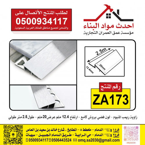 زوايا بلاط سيراميك رامب المنيوم لون فضي بروش لامع...