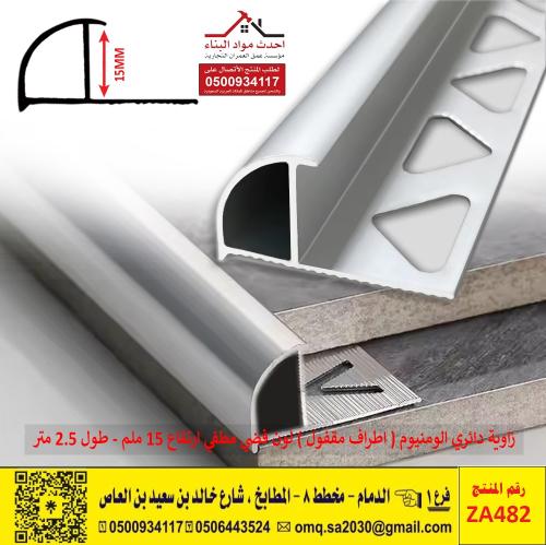زاوية بلاط دائري الومنيوم اطراف مقفول لون فضي مطفي...