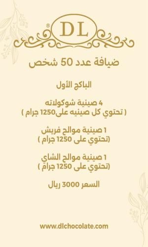 باكج 50 شخص
