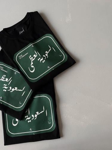السعودية العظمى .. تيشيرت اليوم الوطني