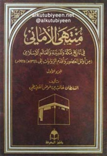 منتهى الأماني في تاريخ مكة والمدينة والعالم الإسلامي