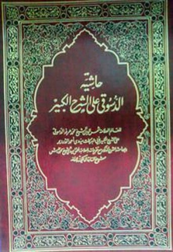 حاشية الدسوقي على الشرح الكبير