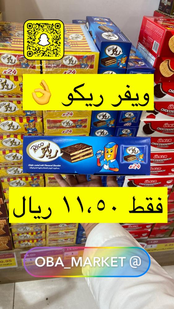 أصابع ويفر ريكو محشو بالكريمة والشوكولاتة 24 حبه