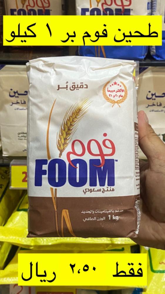 طحين بر فوم  فاخر 1 كيلو