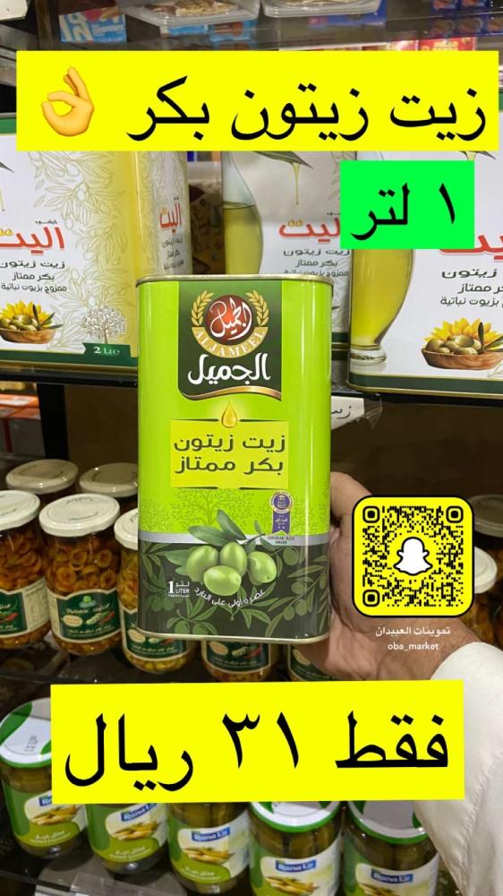 زيت زيتون بكر ممتاز الجميل 1 لتر