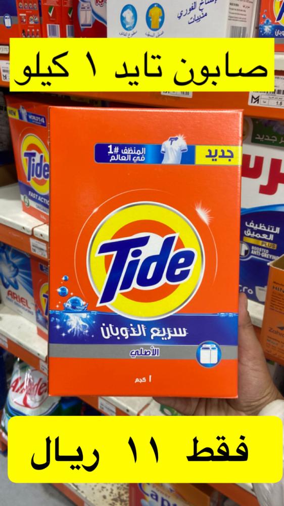 صابون تايد غساله  عاديه 1 كيلو