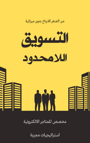 كتاب ( التسويق اللامحدود )