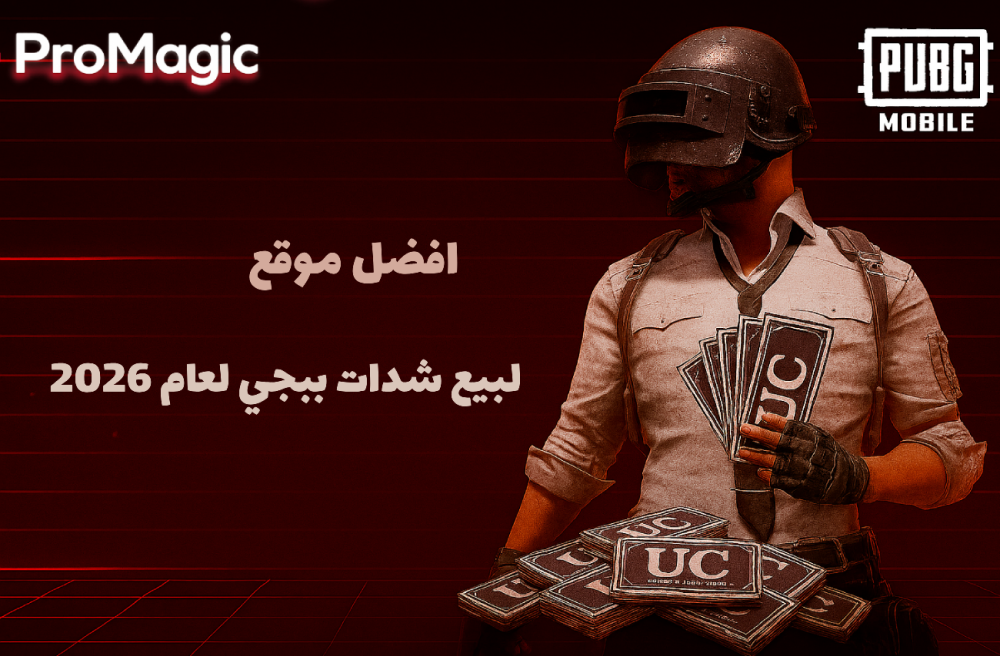 أفضل موقع شحن شدات ببجي مضمون وسريع في 2026