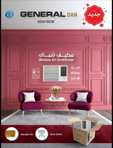 مكيف جنرال دان شباك 18وحدة قدرة 17300