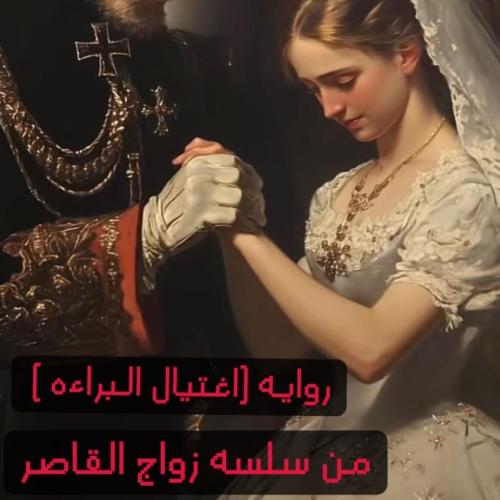 الجزء المحذوف من رواية اغتيال البراءة