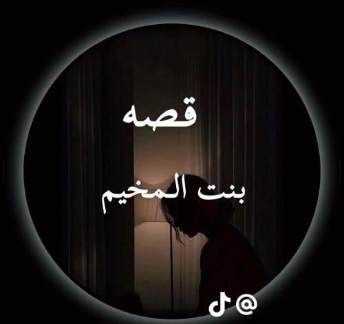 رواية (انا ساره) بنت المخيم