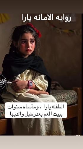 رواية الأمانة يارا