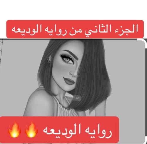رواية الوديعه الجزء الثاني