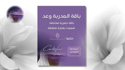 باقتنا الخاصة (بكج شامل) | باقة تعاملي بذكاء صُممت لك بعناية من المدربة وعد