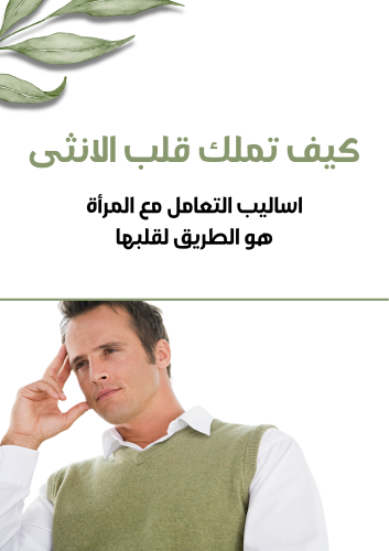 كيف تملك قلب الانثى,