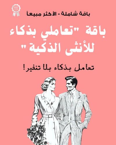 تعاملي بذكاء سر للانثى الذكية | باقة صُممت لكِ بعناية من المدربة وعد