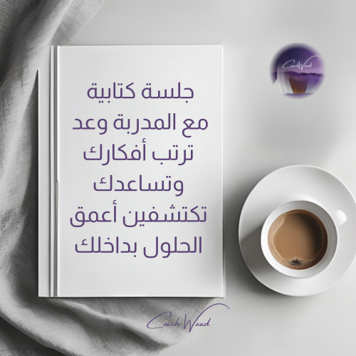 جلستك الكتابية | مساحة ذكية تساعدك تفهمين فيها موقفك